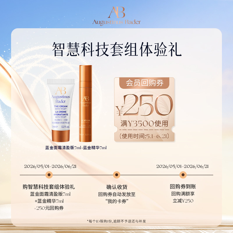 【享250元券】奥古斯汀·巴德—AB蓝金面霜+精华液体验试用礼