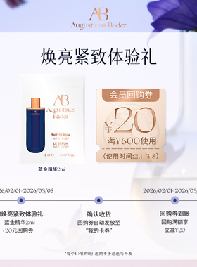 【享20元券】奥古斯汀·巴德—AB蓝金精华2ml体验试用礼
