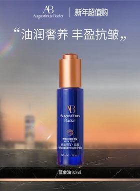 【新年礼物】奥古斯汀·巴德—AB蓝金油保湿修护抗皱