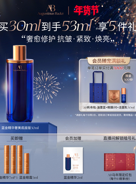 【新年礼物】奥古斯汀·巴德—AB蓝金精华液抗皱紧致舒缓保湿