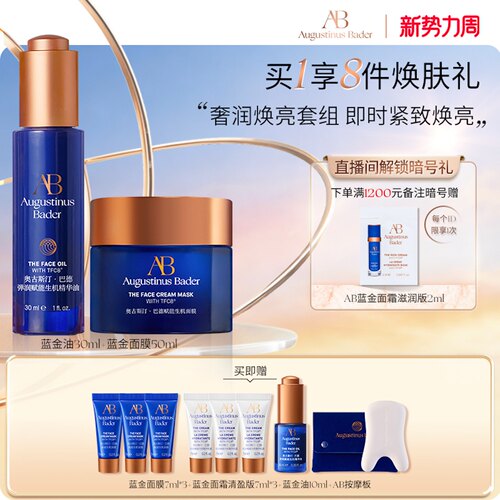 奥古斯汀·巴德—AB蓝金油+蓝金面膜修护油膜套装官方正品护肤女