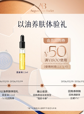 【享50元券】奥古斯汀·巴德—AB蓝金油2.2ml体验试用礼