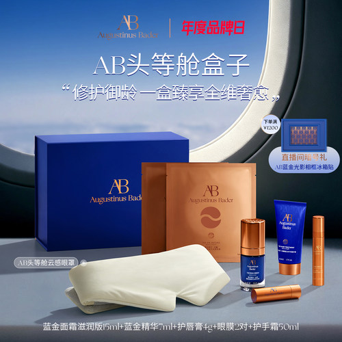 【七夕礼物】奥古斯汀·巴德—AB头等舱盒子体验旅行套装抗皱紧致