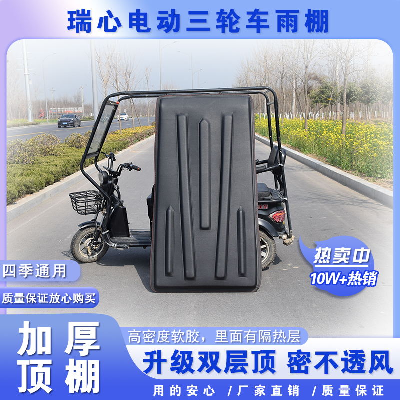 电动三轮车车棚顶盖防晒防雨