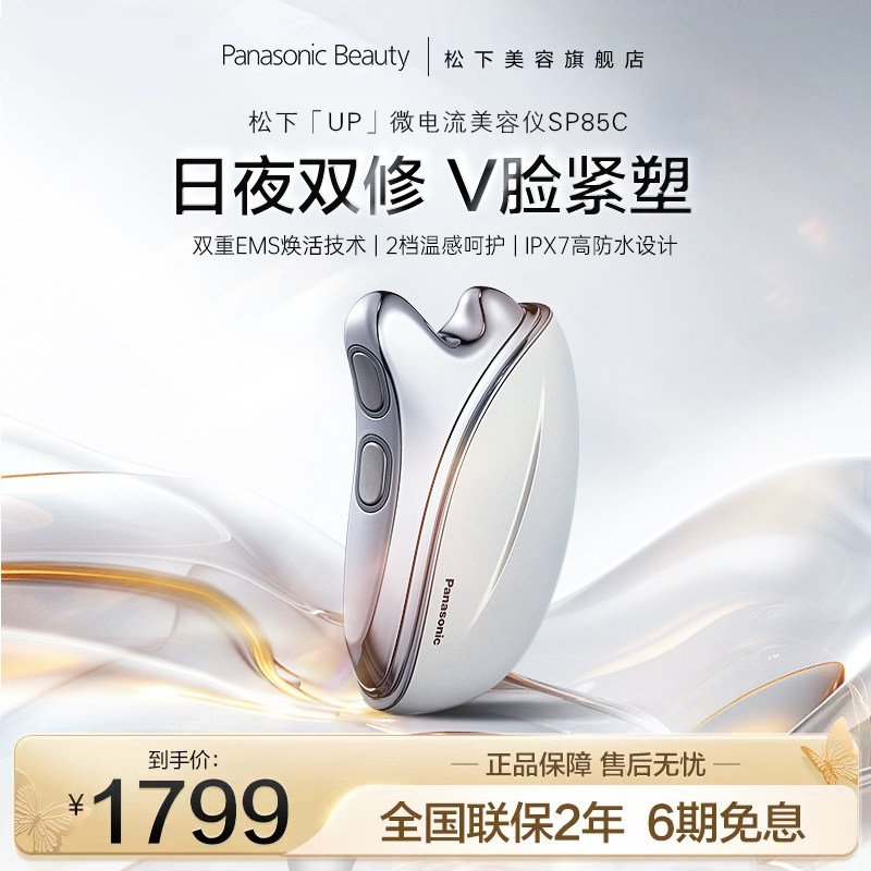 松下up微电流双重EMS美容仪脸部面部刮痧家用提拉紧致SP85C