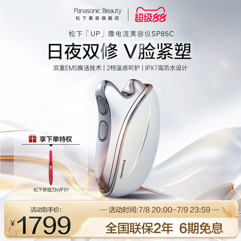 松下up微电流双重EMS美容仪脸部面部刮痧家用提拉紧致SP85C