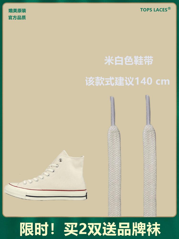 适配匡威converse chuck all star 1970s高低帮经典款帆布鞋鞋带