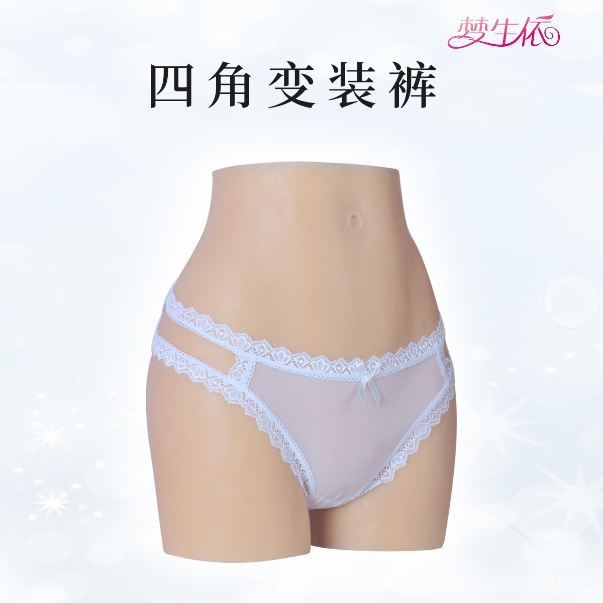 伪娘假阴四角裤男娘入道可排尿提臀丰胯男变女装大佬硅胶义乳假胸