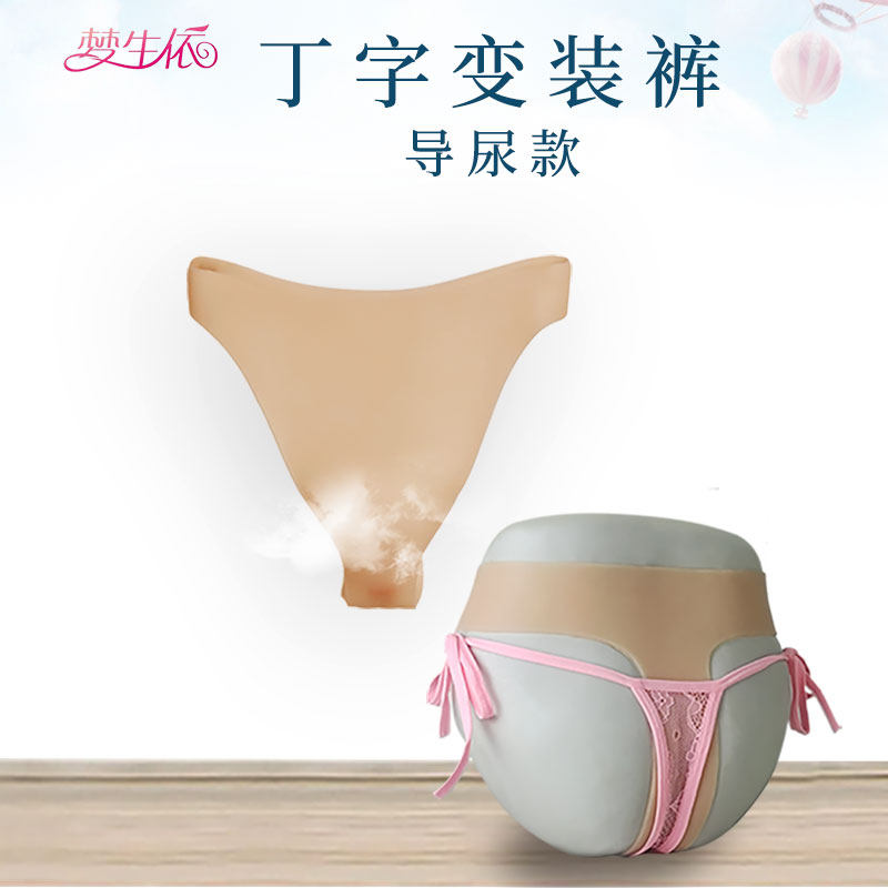 伪娘变装丁字裤cd潮尚性感三角内裤性感隐藏暗道硅胶假阴裤排尿