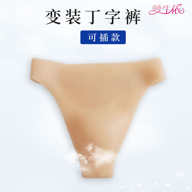 伪娘变装裤男用cos丁字裤轻便排尿轻便男娘隐藏硅胶仿真义乳假胸