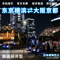 日本夜间东京新宿横滨往返大阪京都夜行经济型代订高速巴士