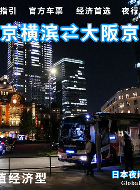 日本夜间经济型实惠夜行巴士