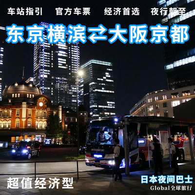 日本夜间东京新宿横滨往返大阪京都夜行经济型代订高速巴士