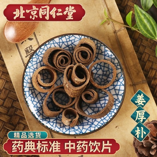 同仁堂 姜厚朴100g 中药饮片中药材抓配 中草药材大全 旗舰店正品