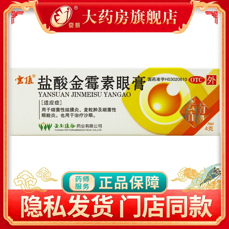【云植】盐酸金霉素眼膏0.5%*4g*1支/盒