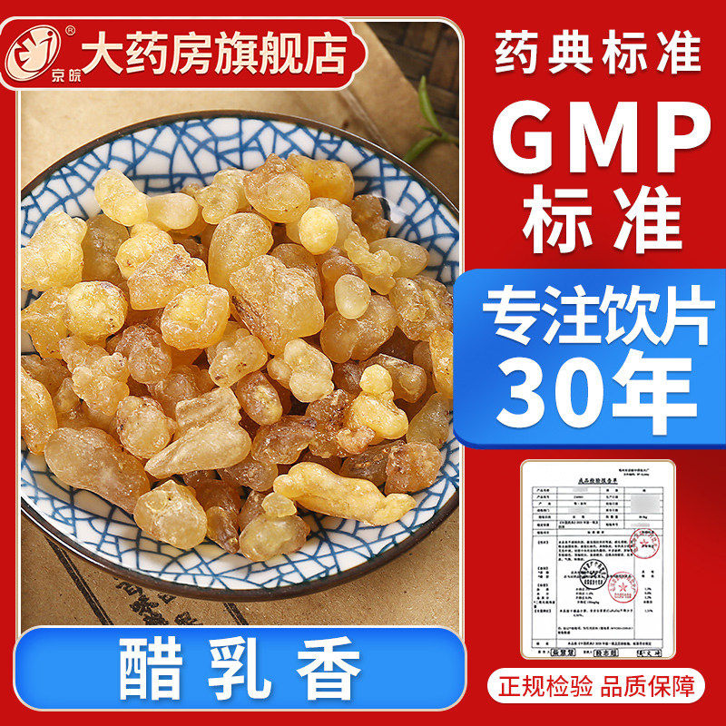 京皖 醋乳香10g 中药饮片 中药材抓配 官方旗舰店正品,传统滋补营养品,滋补经典方/精制中药材,淘宝优惠券,粉丝福利购,淘宝优惠卷
