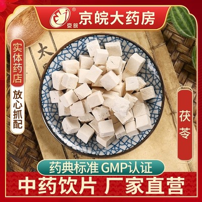 京皖茯苓100g中药饮片抓配