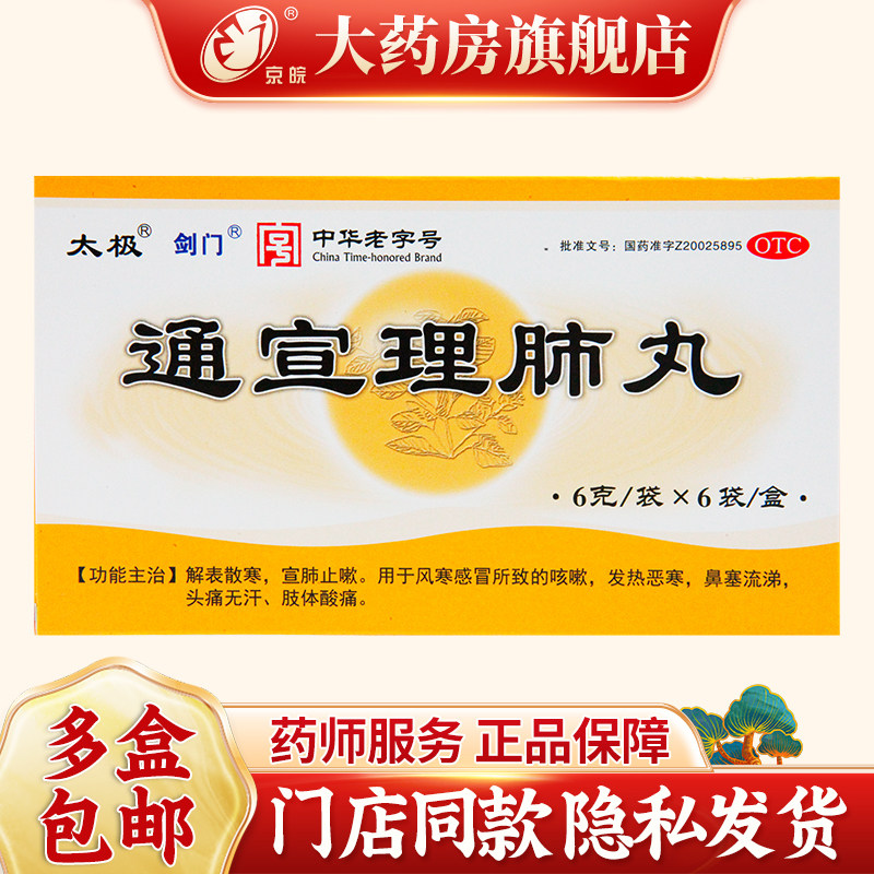 剑门 6g*6袋/盒 通宣理肺丸 解表散寒 宣肺止咳