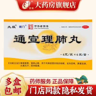 剑门 6g*6袋/盒 通宣理肺丸 解表散寒 宣肺止咳