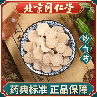 同仁堂 炒白芍100g 中药饮片中药材抓配 中草药材大全 旗舰店正品