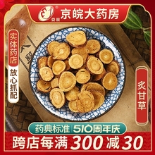 京皖 炙甘草 中药饮片 中药材店100g 官方旗舰店中药材抓配正品