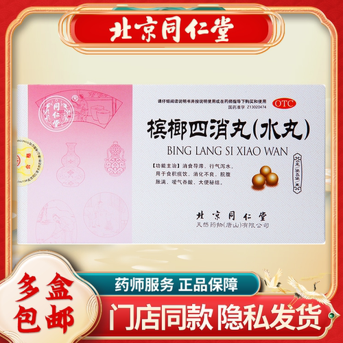 【同仁堂】槟榔四消丸60mg*100丸*6袋/盒