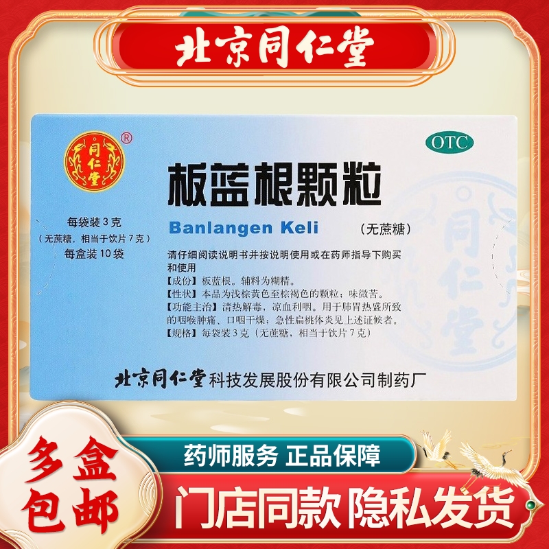 【同仁堂】板蓝根颗粒3g*10袋/盒