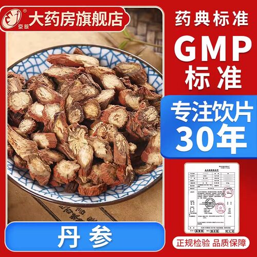 京皖 丹参10g 中药饮片大全 中药材抓配 中草药材店 旗舰店正品