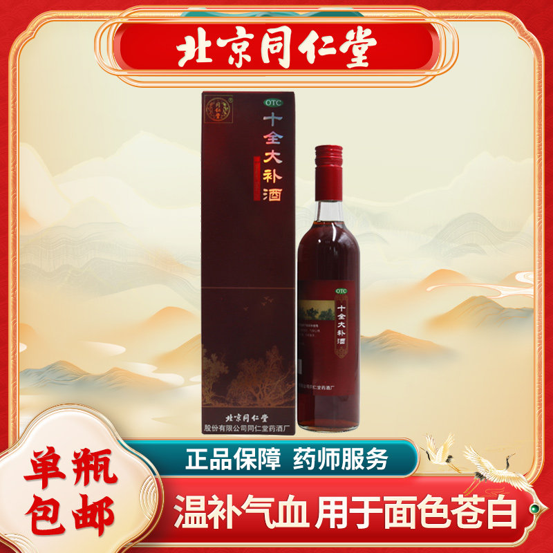 【同仁堂】十全大补酒500ml*1瓶/盒
