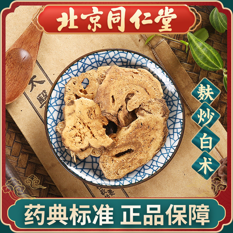 同仁堂麸炒白术中药饮片