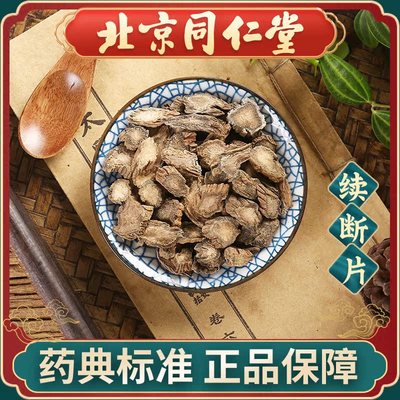 同仁堂 续断片100g 中药饮片 中药材抓配 旗舰店正品 现抓现配