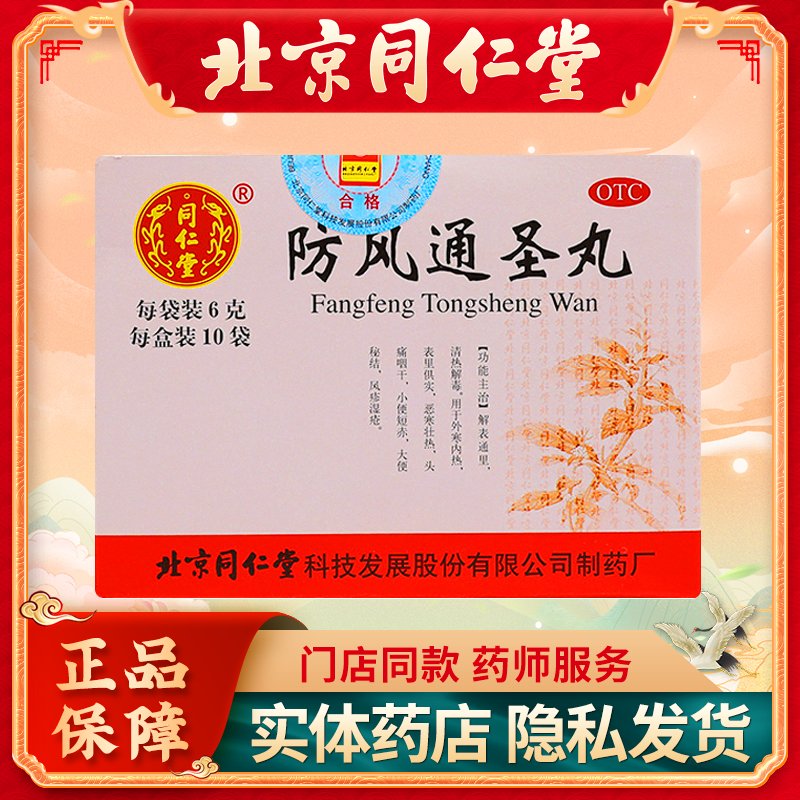 同仁堂防风通圣丸6g*10袋/盒清热解毒头痛咽干大便秘结外寒内热药
