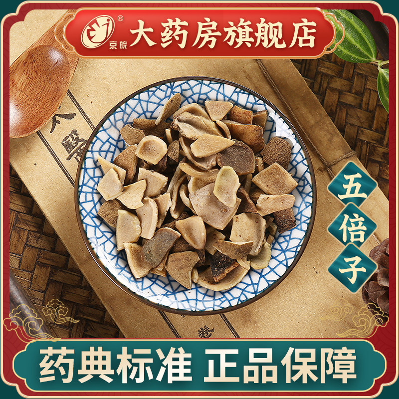 同仁堂 五倍子100g 中药饮片 中药材抓配 旗舰店正品 现抓现配