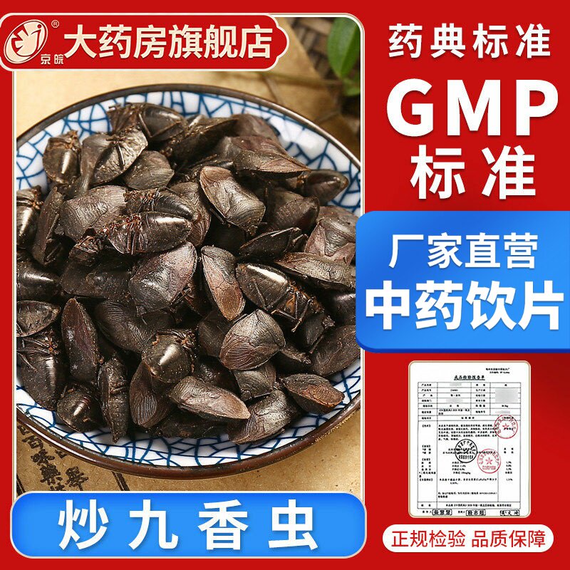 京皖 炒九香虫10g 中药饮片 现抓现配 中药材抓配 官方旗舰店正品