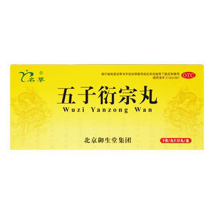 名草 五子衍宗丸 9g*10丸/盒 补肾益精 腰痛