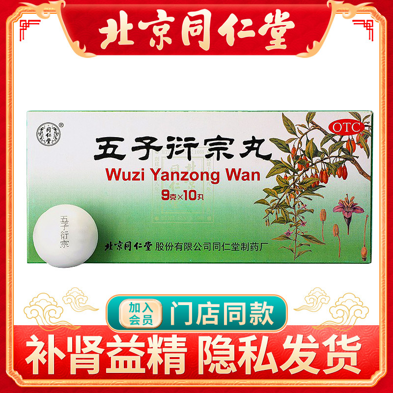 同仁堂五子衍宗丸9g*10丸/盒补肾虚早泄阳痿衍宗丸肾阳虚大丸