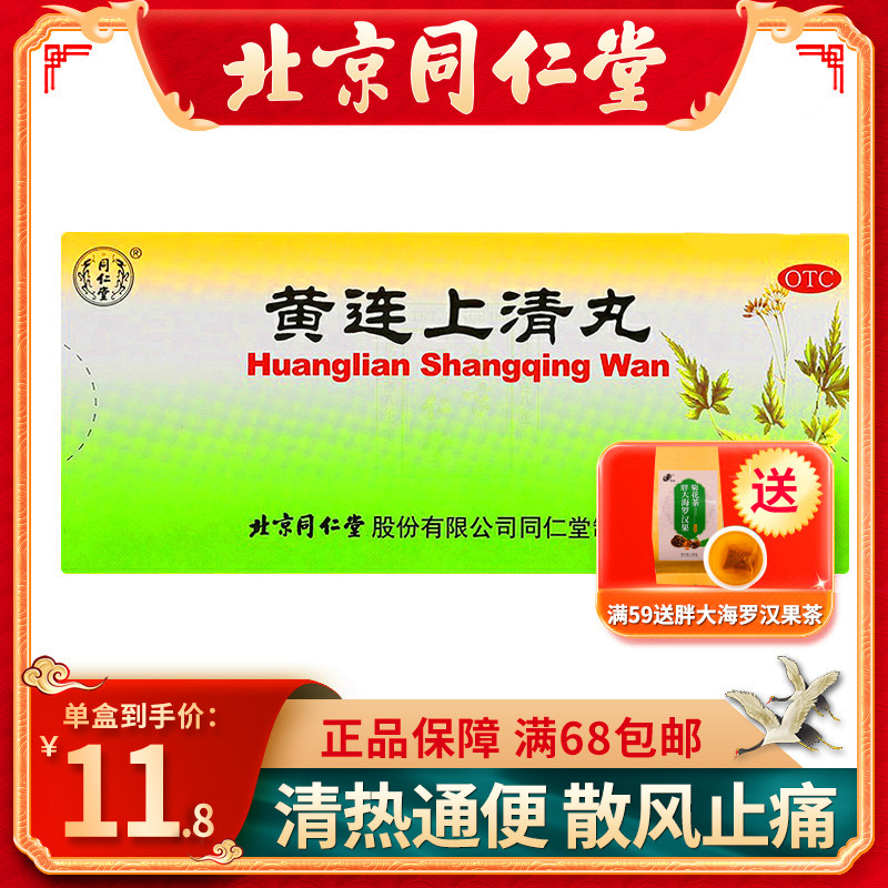 同仁堂黄连上清丸6g*10丸/盒清热通便 散风止痛口舌生疮咽喉肿痛