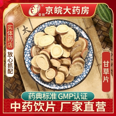 京皖甘草片100g中药饮片抓配