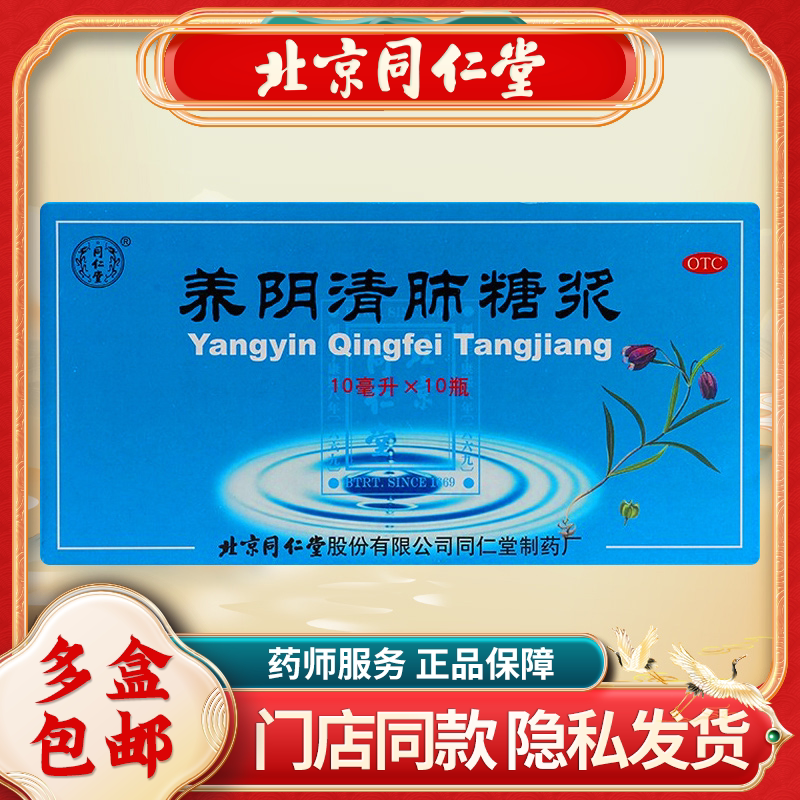 同仁堂养阴清肺糖浆10ml*10支/盒润肺利咽咽喉肿痛干疼干咳痰少药