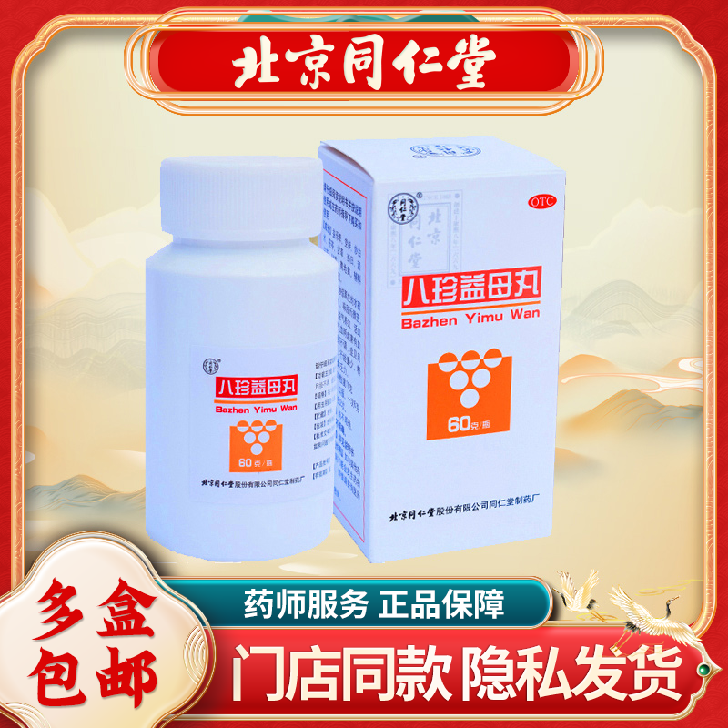 【同仁堂】八珍益母丸60g*1瓶/盒