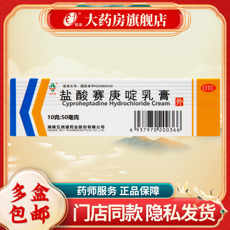 五洲通 盐酸赛庚啶乳膏 10g:50mg*1支/盒 过敏性皮炎 接触性皮炎