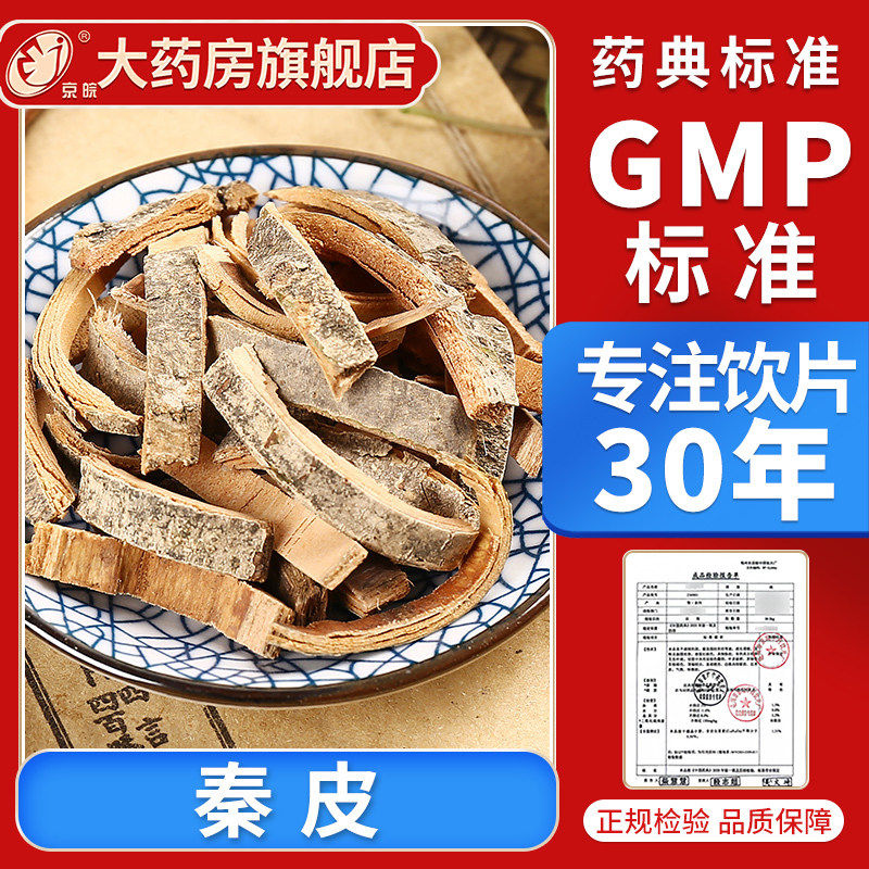 京皖 秦皮10g 中药饮片 现抓现配 中药材抓配 官方旗舰店正品