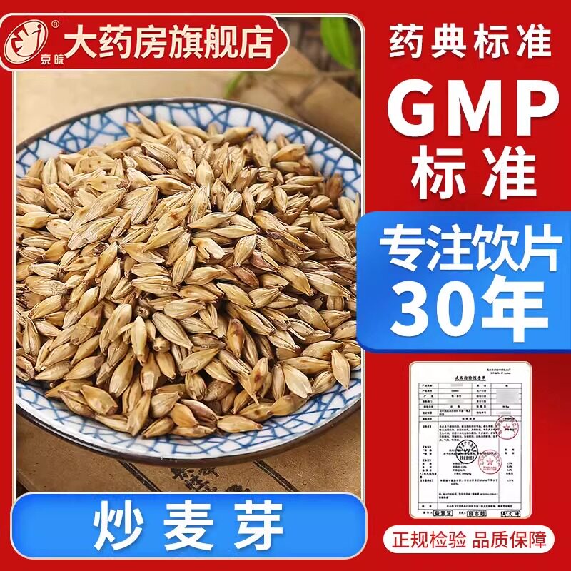 京皖 炒麦芽10g 中药饮片 现抓现配 中药材抓配 官方旗舰店正品图片