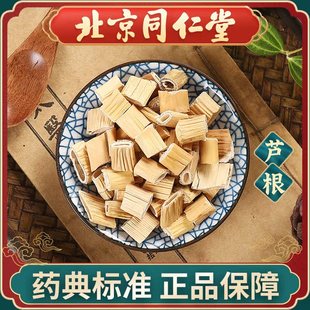 同仁堂 芦根100g 中药饮片中药材抓配 中草药材大全 旗舰店正品