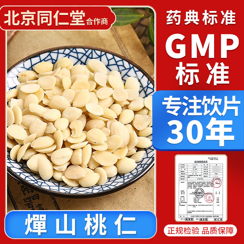 京皖 燀山桃仁 100g 中药饮片