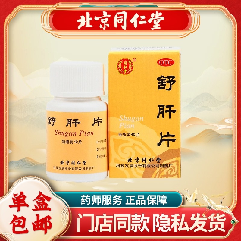 同仁堂舒肝片40片*1瓶 消化不良 呕吐酸水 饮食无味,OTC药品/国际医药,肠胃用药,淘宝优惠券,粉丝福利购,淘宝优惠卷