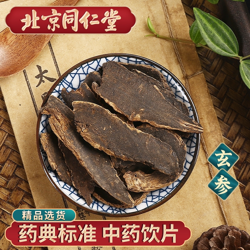 同仁堂 玄参中药材抓配
