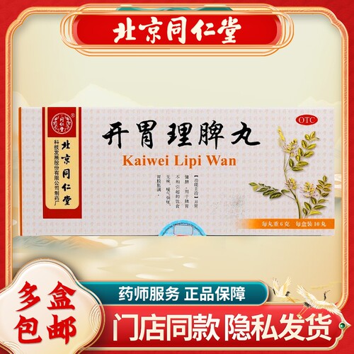 [同仁堂]开胃理脾丸6g*10丸/盒