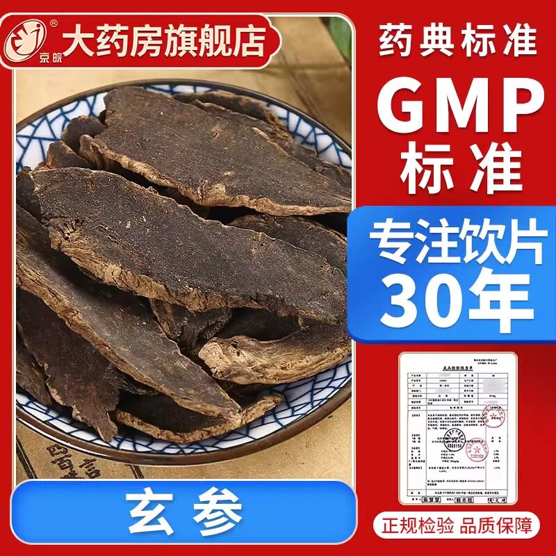 京皖 玄参10g 中药饮片 现抓现配 中药材抓配 官方旗舰店正品