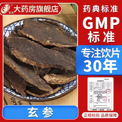 京皖 玄参10g 中药饮片 现抓现配 中药材抓配 官方旗舰店正品